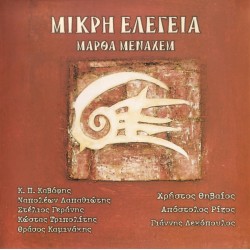  Μάρθα Μεναχέμ ‎– Μικρή Ελεγεία 